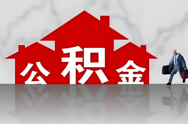 湘潭公积金代办的记住场景常见的情况