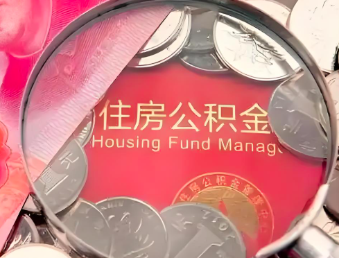 湘潭公积金是不是还有一个方法装修房子提取代办