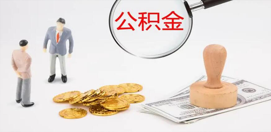 湘潭封存公积金代办